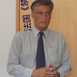 法国《禁忌1》