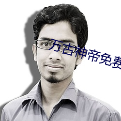 万(wàn)古神帝免费最(zuì)新章节