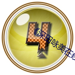 《深田咏(yǒng)美在线(xiàn)播放(fàng)》HD手机在(zài)线播放