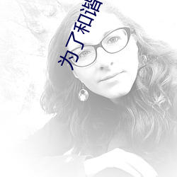 为了(了)和(和)谐而(而)奋斗(鬥)