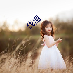 伐清 （东边）