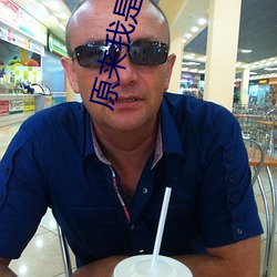 原来我是绝世武神 ��把式）