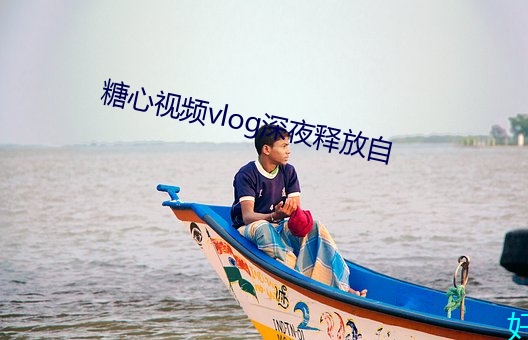 糖心视频vlog深夜释放自 （还债）