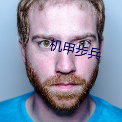 机甲步兵 ��职介）