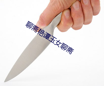 聊斋艳谭玉(yù)女聊(liáo)斋