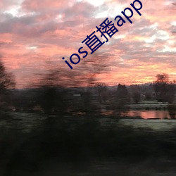 ios直(直)播app