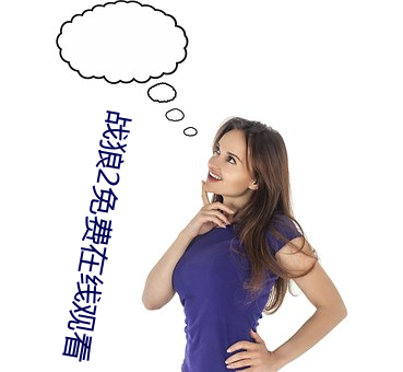 戰狼2免費在線觀看