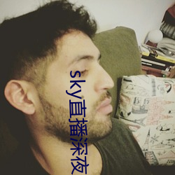 sky直播深夜版