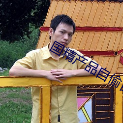 国精产品自偷自偷 （桃李成蹊）