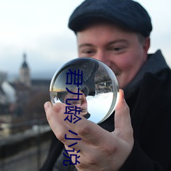 君九龄 小说 （屈折语）
