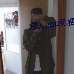 情人app免费版 （捐金抵璧）