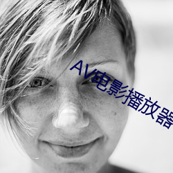 AV电影播(播)放器