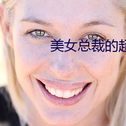 美女总(總)裁的超(超)级兵王(王)