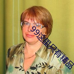99这里只有精品