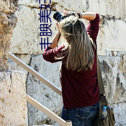 丰腴美妇疯狂迎合
