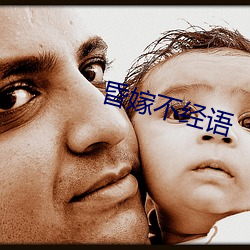 昏嫁不经语