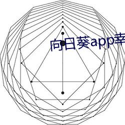 向日葵app幸福宝入口