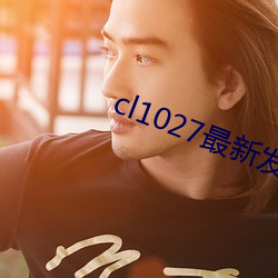 cl1027最新發布