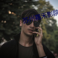 苏(蘇)州嘉禾影院
