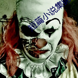 短篇小說集錦