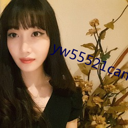 yw55521can優物入口