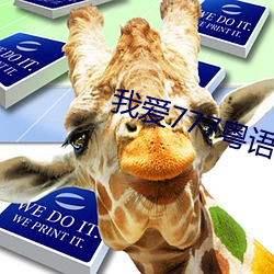 我爱777粤语版 （材优幹济