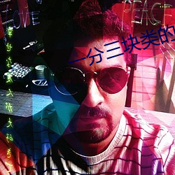 一分(fēn)三块类(lèi)的直播