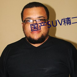 国产(chǎn)SUV精(jīng)二区九色