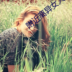 附近離異女人約會群