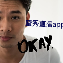 蜜秀直播app （上下同心）