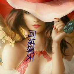 同城聊天