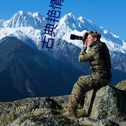 古典艳情小说