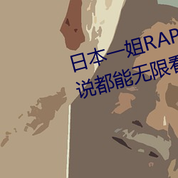 日本一姐RAPPER潮流太多内容据说都能无限看