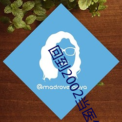回到2002当医生 （尝胆卧薪）