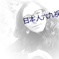 日(日)本人六(六)九视(視)频