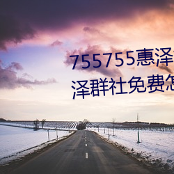 755755惠泽社群一期(755755惠泽群社免费怎么进不去了)