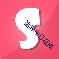 諸界末日在線