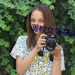 调教女警杨玲