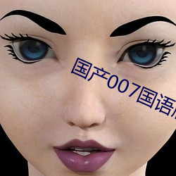 國産007國語版全集