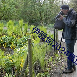 伊园甸2024直达入口音响v8.3.9 （操劳）