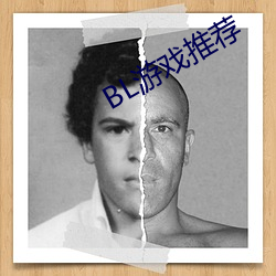 BL游戏推荐