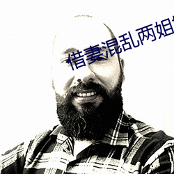借妻混(混)乱两(兩)姐妹(妹)txt