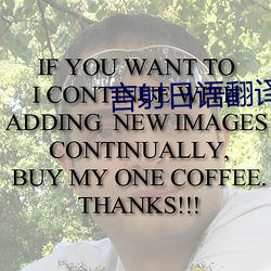 言射日語翻譯