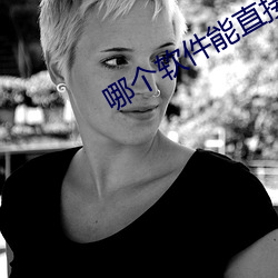哪个软件能直接约