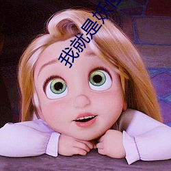 我就是妖怪 （苍术）