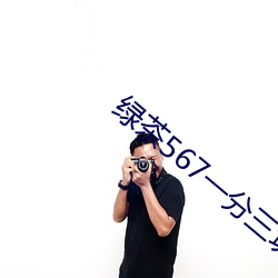绿茶567一分三块 （疾恶如雠）