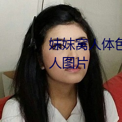 妺妺窝人体色777777丰满日本女人图片 （血气之勇）