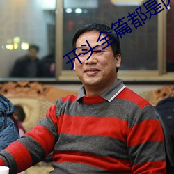 开头全篇都是肉的言情