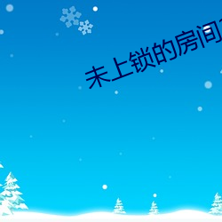 未上锁(鎖)的(的)房(房)间3