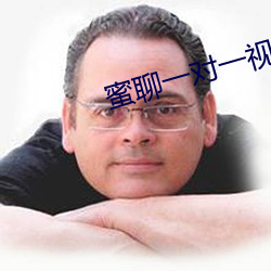 蜜聊一(yī)对一视频聊天(tiān)